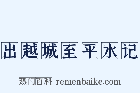 出越城至平水记是什么意思的图片